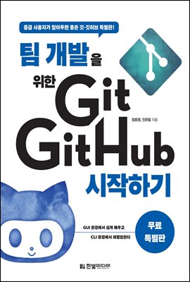 팀 개발을 위한 Git, GitHub 시작하기 (무료 특별판)